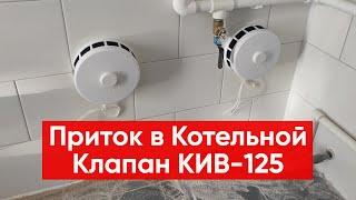 Приток воздуха в котельную с газовым котлом / Приточный клапан в стену КИВ 125