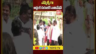 అద్దంకి నామినేషన్ Addanki Dayakar Nominations | MLA Quota MLC Candidates Nominations YOYO TV Channel