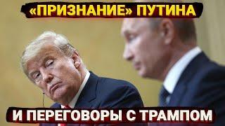 «Как к тупому инструменту» - «признание» Путина и переговоры с Трампом