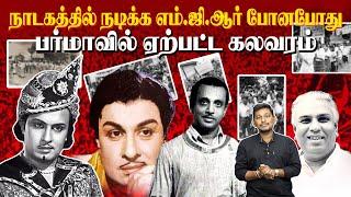 கலவரம் நடுவில் நாடகம் நடித்த எம்.ஜி.ஆர் | MGR story