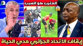 عااجلالكاف يصدم الجزائر ويعلن إيقاف الاتحاد الجزائري مدي الحياة بعد تكسير ملعب المباراة ضد تونس