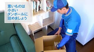 お引越の荷造り(一般篇)