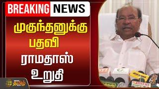 LIVE : முகுந்தனுக்கு பதவி - ராமதாஸ் உறுதி | Ramadoss Press Meet | PMK | News Tamil 24x7