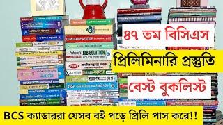 BCS Preliminary Booklist | বিসিএস প্রস্তুতি বুকলিস্ট | BCS Preparation | BCS Exam | #bcs #booklist