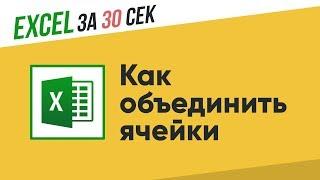 Как объединить ячейки в Excel?