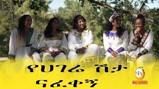 የካናዳ ልጆች የበዓል ትውሰታ Hanna Yohannes: