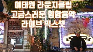 이태원클럽라운지 고급스러운 힙합음악 라이브 믹스셋 #2 - 힙합클럽에서는 들을수 없는 음악 #stormick