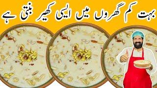 Famous Rice Kheer Recipe | اسپیشل ٹھنڈی کھیر | Chawal Ki Kheer | Dessert | BaBa Food RRC