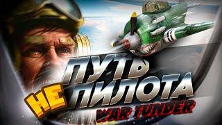 Мой ПУТЬ не ПИЛОТА в War Thunder?!  #warthunder #вартандер #танки #обзор