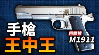 手槍王中王！一代經典柯爾特M1911，服役70餘年手槍界圖騰！美軍為何喜歡大威力槍彈？#手槍 #槍械 #柯爾特 #勃朗寧 #M1911 #M1911A1