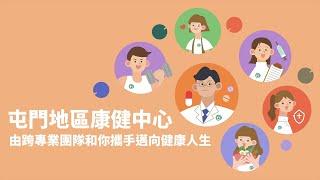 屯門地區康健中心 TMDHC｜【你有得揀 - 健康人生計劃】