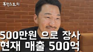 40개 매장 운영으로 매출 500억 나오는 장사천재