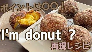 【I'm donut?再現】ふにゃんとやわらかい新食感ドーナツをおうちでつくる！生ドーナツhow to make soft donuts