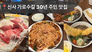 신사 가로수길 30년 토박이 맛집 추천 #브이로그 #맛집브이로그 #가로수길맛집