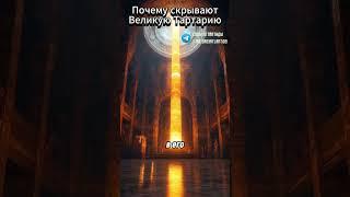 Великая Тартария в Сибири. Потомки Гиперборейцев и Атлантов! Зачем историки скрывают нашу  историю?