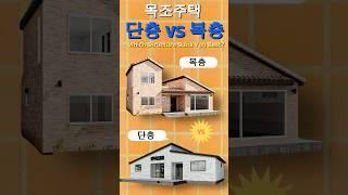 ”단층 vs 복층, 어떤 구조가 나한테 맞을까?“