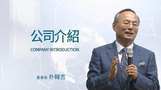 (中文發音)朴韓吉董事長 公司介紹