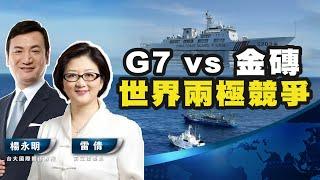 仁愛礁事件，美國真要挺到底？G7 vs 金磚：世界兩極競爭！【楊永明 X 雷倩】