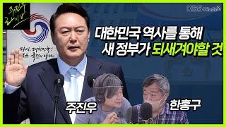 [주진우 라이브] 대한민국 현대사로 전망하는 윤석열 정부 - 한홍구 성공회대 교수｜KBS 220513 방송