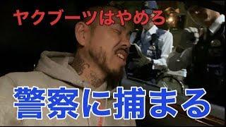 警察に捕まった。SHO FREESTYLE TV Part 1027