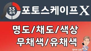 포토스케이프X 강좌 33회- 명도, 채도, 색상, 무채색, 유채색, 대비, 색상표, 색상환, 보색