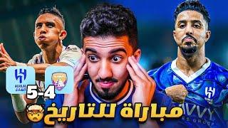 ردة فعل نصراوي 🟡 مباراة الهلال والعين 5-4 | هاتريك سالم وهاتريك رحيمي 