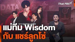 แม่ทีม Wisdom กับ แชร์ลูกโซ่ | ข่าวค่ำ | 22 ต.ค. 67