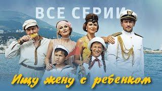 Ищу жену с ребенком - фильм комедия (2015) все серии