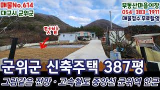 매물No.614 군위군 의흥면 신축주택 군위주택 군위촌집 군위땅 군위토지 매매