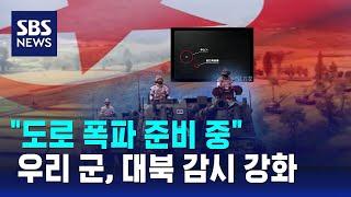 "도로 폭파 준비 중"…북 "국경 부근 포병 사격 대기" / SBS