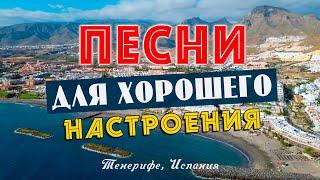 ПЕСНИ ДЛЯ ХОРОШЕГО НАСТРОЕНИЯ! СЛУШАЙ И ОТДЫХАЙ! ПЕСНИ ОТ ВСЕЙ ДУШИ!