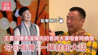 王喜寸爆馬浚偉向記者誇大演唱會時病情 句句有骨：一睇就知大話｜01娛樂｜王喜｜馬浚偉｜誇大病情｜質疑｜陳志雲