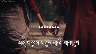 এই অবেলায় তোমারি আকাশে | Shironamhin |  Mashuq Haque | Fahim Hossain | Lyrics video