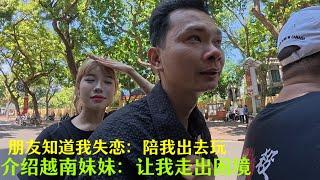 越南朋友：知道我失恋：介绍妹妹给我认识：晚上在他工作的地方：让我大开眼界