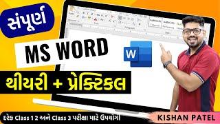 સંપૂર્ણ MS Word થીયરી અને પ્રેક્ટિકલ|Complete Microsoft Word Tutorial Practical Course| Kishan Patel