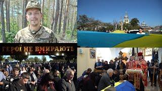 Чин похорону Героя Герби Мирослава #ГероїНеВмирають