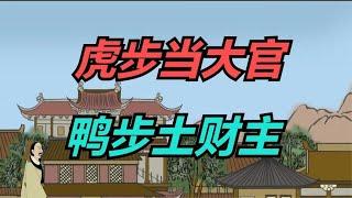 “虎步当大官，鸭步土财主”，自古流传的识人术，有道理吗？【酒窝谈谈】