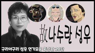 성우 연기모음 - 故나수란 편