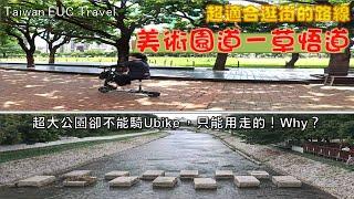 騎車兼逛街的【美術園道－草悟道路線】 & 一座大公園，卻只能讓人用走的【葫蘆墩公園】|美術園道|審計新村|草悟道|葫蘆墩公園|中科后豐會館