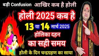 Holi Kab Hai 2025 | होलिका दहन 13 या 14 मार्च 2025 | holi kb h | Holi 2025 Date | Holika Dahan Time