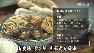 【蔬果生活誌】20201016 - 風靡全台獨門素油飯