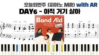 DAY6(데이식스) - 아직 거기 살아 피아노 반주 with AR | piano sheet | piano cover | 밴드 건반 | ピアノ楽譜 | 피아노 악보 | 코드 카피