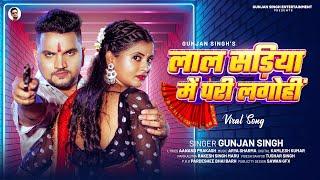 लाल सड़िया में परी लगोहीं | #Gunjan Singh | Lal Sadiya Me Pari Lagohi | Bhojpuri Viral Song