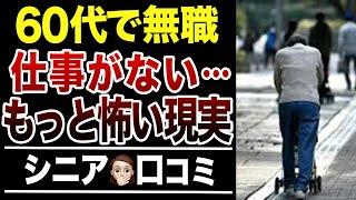 【見えざる貧困】仕事がない60代…それより怖い現実があった！口コミ30選紹介します