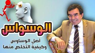 أصل الوساوس وكيفية التخلص منها @Dr_abdelwahed_wajih_official