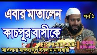 এবার মাতালেন কাচপুরবাসীকে Best Bangla Waz মুফতী মাজহারুল ইসলাম মাজহারী Mufti Mazharul Islam Mazhari