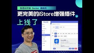 我是如何被 Docker 逼疯的，以及更完美的 iStore增强插件上线了