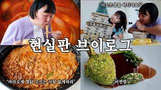 아 이번 브이로그 꽤나 재밌다 (마라로제찜닭,파인다이닝,대만여행선물,넷플릭스추천,뮤지컬관극,집들이)