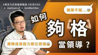 領導力如何提升？如何領導能力比你強的人？夠格勝任管理職的3大重點｜生活CEO｜IamMarkVen 馬克凡說｜CC字幕