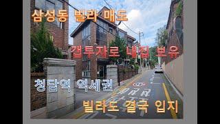 강남구 삼성동 빌라 매도 매매, 지금쯤 내 집 한 채는 있어야 하는데 아파트는 엄두가 안 나나요?